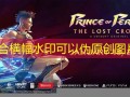 《波斯王子：失落王冠》更新路线图：多个新模式、剧情DLC